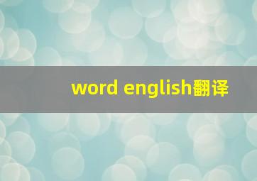 word english翻译